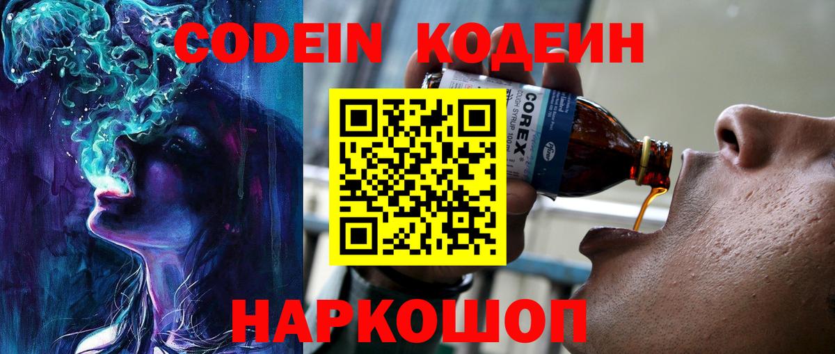 Кодеин Purple Drank  Вход с VPN  Ливны 